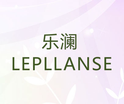 乐澜 LEPLLANSE