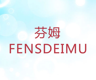 芬姆  FENSDEIMU