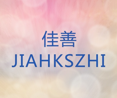 佳善 JIAHKSZHI