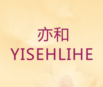 亦和  YISEHLIHE