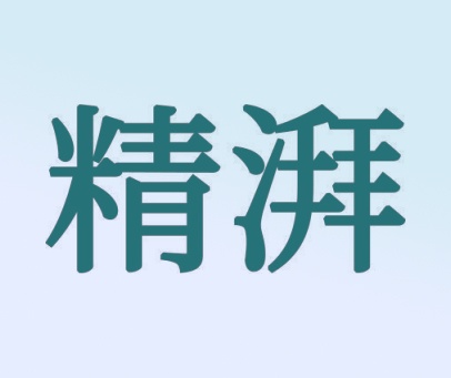 精湃