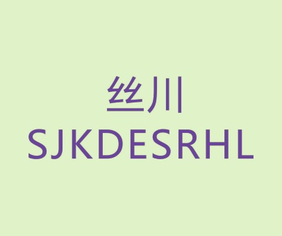 丝川 SJKDESRHL