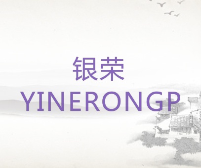 银荣 YINERONGP