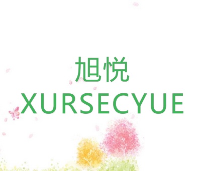 旭悦 XURSECYUE