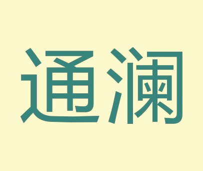通澜