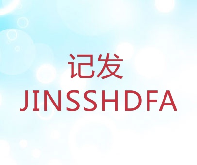 记发 JINSSHDFA