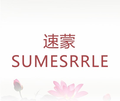 速蒙 SUMESRRLE