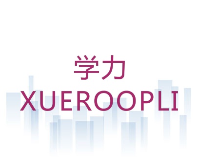 学力 XUEROOPLI