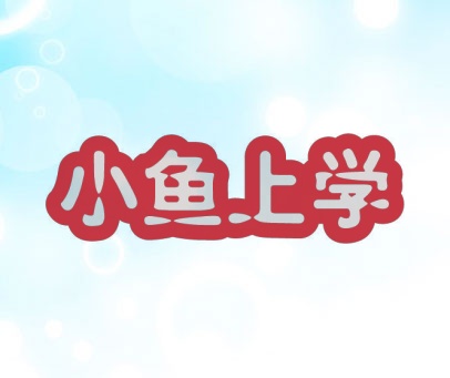 小鱼上学