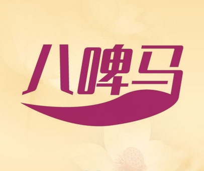 八啤马