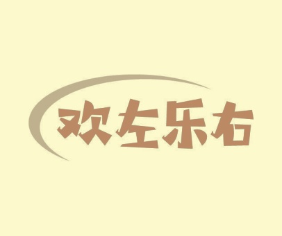 欢左乐右