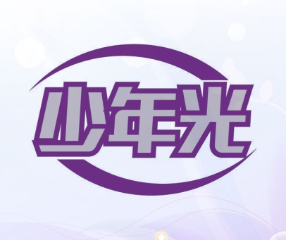 少年光