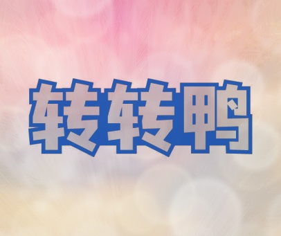 转转鸭