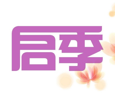 启季