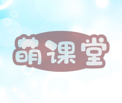 萌课堂