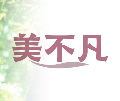 美不凡