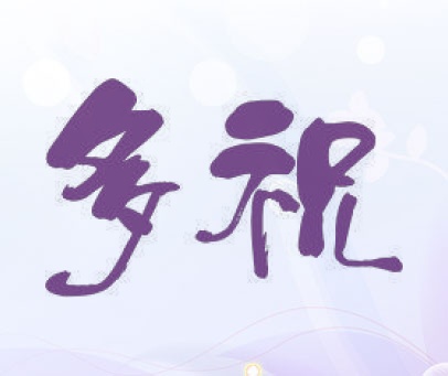 多祝