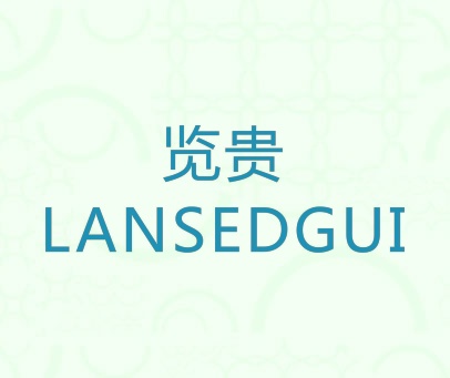 览贵 LANSEDGUI