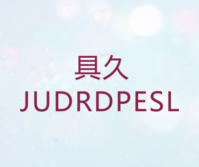 具久 JUDRDPESL