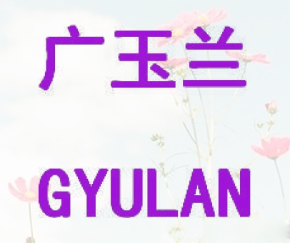 广玉兰 GYULAN