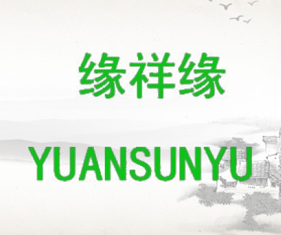 缘祥缘 YUANSUNYU