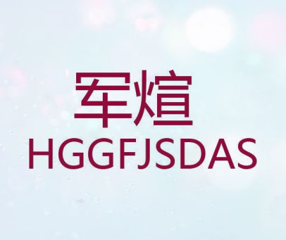 军煊 HGGFJSDAS