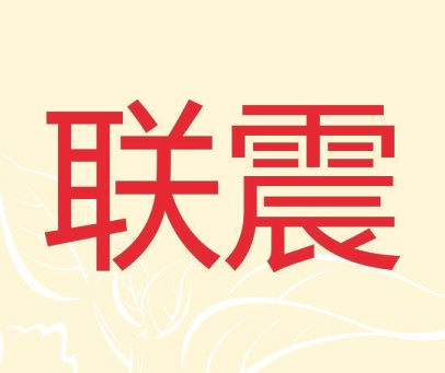 联震