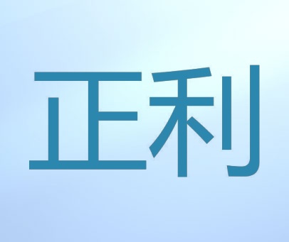 正利