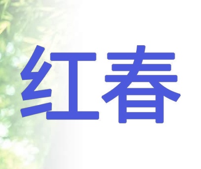 红春