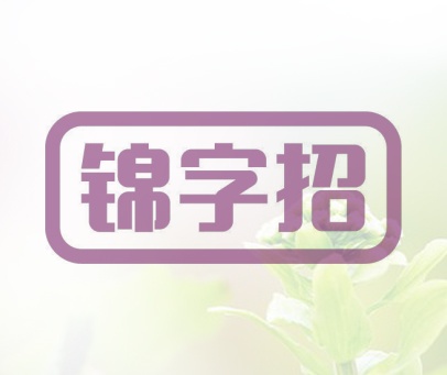 锦字招