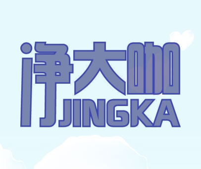 净大咖 JINGKA
