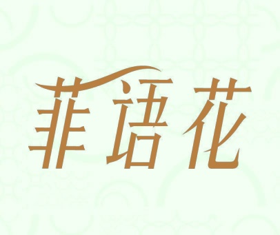 菲语花