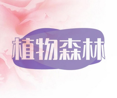 植物森林