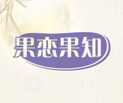 果恋果知