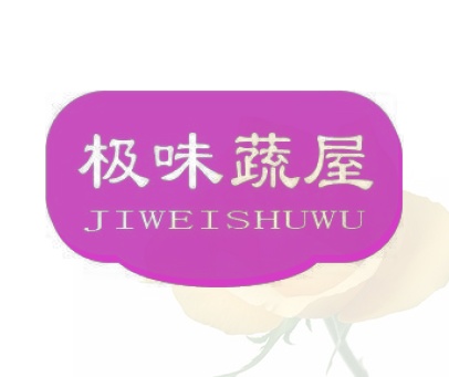 极味蔬屋