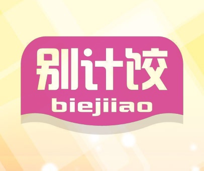 别计饺 BIEJIIAO