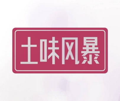 土味风暴