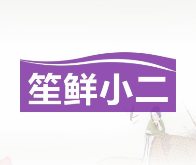 笙鲜小二