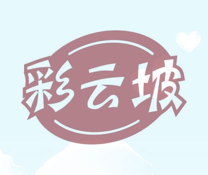 彩云坡
