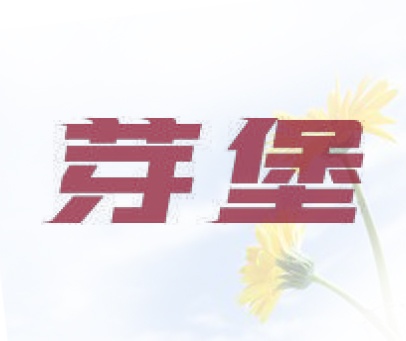 芽堡