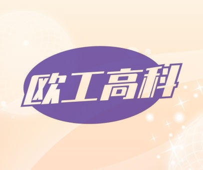 欧工高科