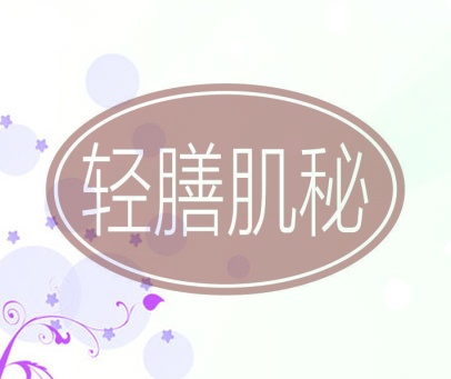 轻膳肌秘