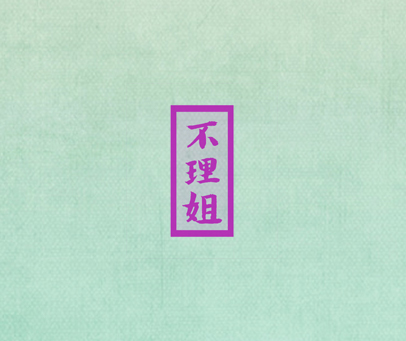 不理姐