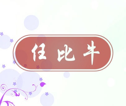 任比牛
