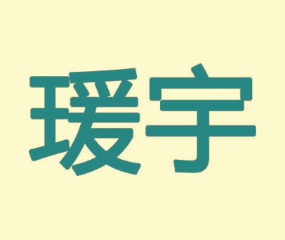 瑗宇