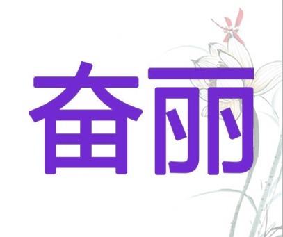 奋丽