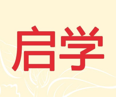启学