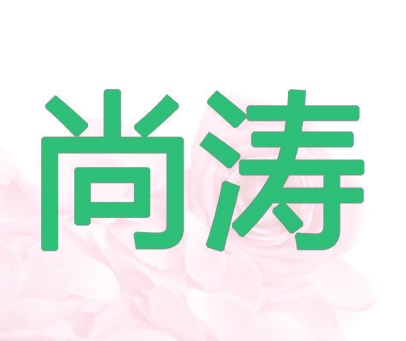 尚涛