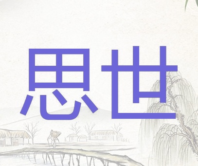 思世