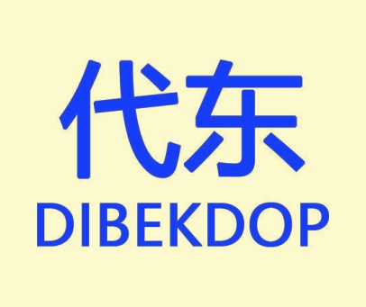 代东 DIBEKDOP